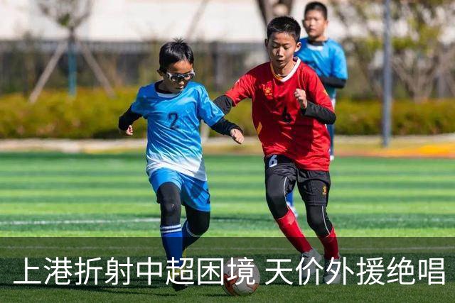 上港折射中超困境 天价外援绝唱 未来联赛更悲观?