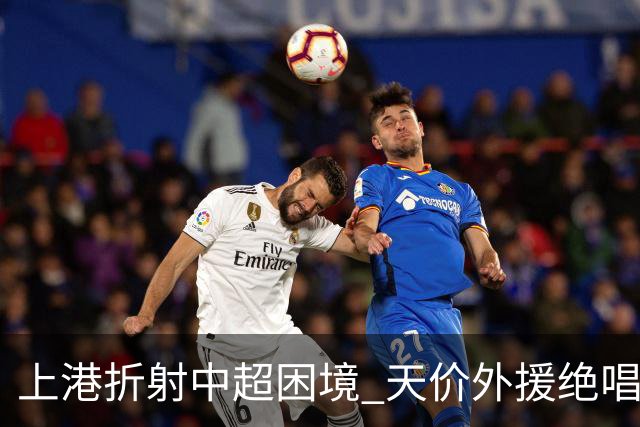 上港折射中超困境 天价外援绝唱 未来联赛更悲观?