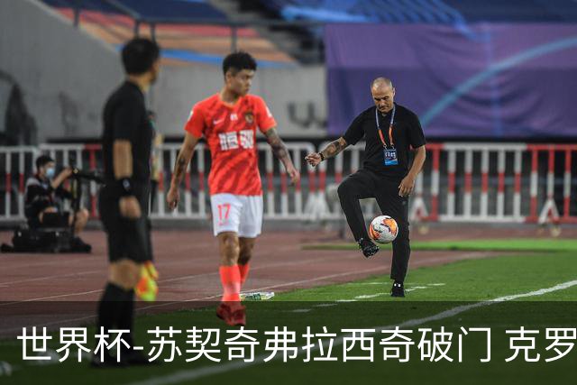 世界杯-苏契奇弗拉西奇破门 克罗地亚2-1加纳小组第二