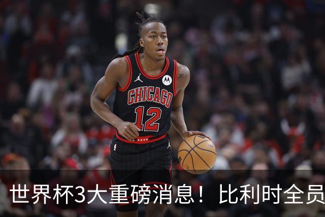 世界杯3大重磅消息！比利时全员遭突击尿检，特朗普暴怒彻查足协，C罗退出国家队迎来大反转