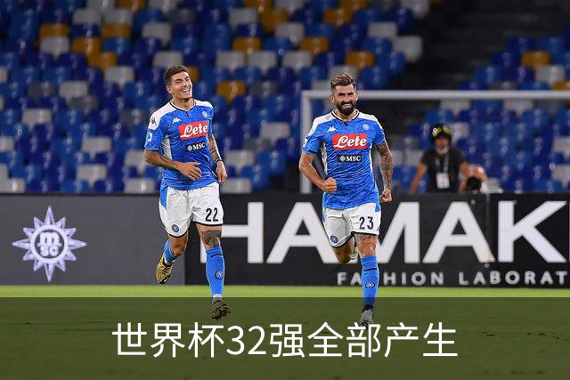 世界杯32强全部产生