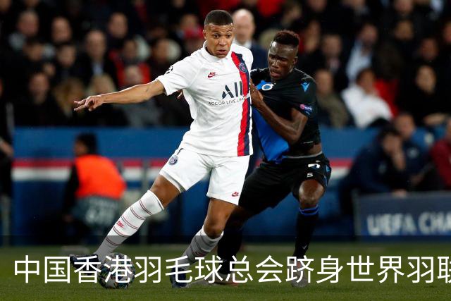 中国香港羽毛球总会跻身世界羽联顶尖会员协会之列