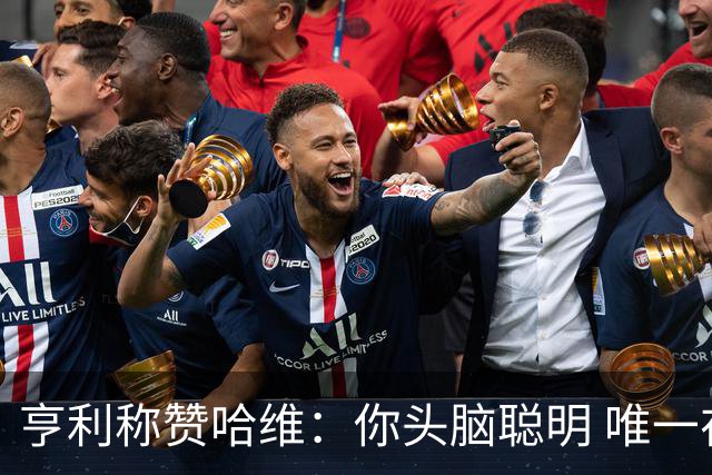 亨利称赞哈维：你头脑聪明 唯一在你之上是瓜帅