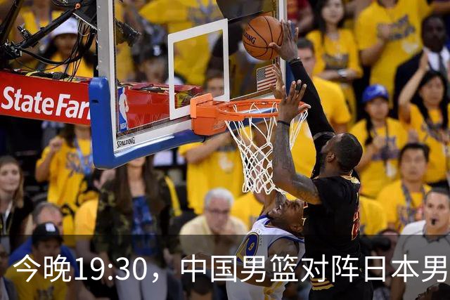 今晚19:30，中国男篮对阵日本男篮，中国队有4个优势可以轻松取胜