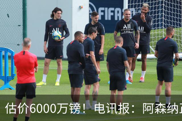 估价6000万镑！电讯报：阿森纳正关注维拉后卫孔萨