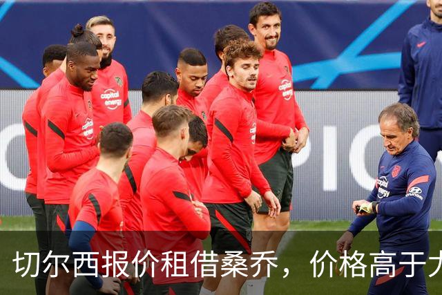 切尔西报价租借桑乔，价格高于尤文&桑乔愿加盟