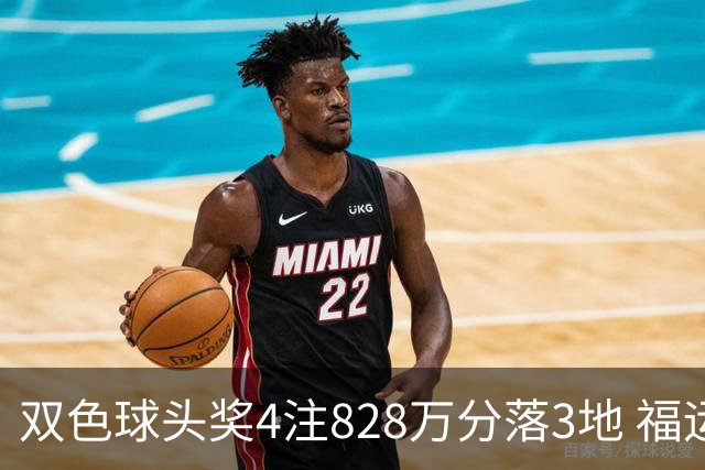 双色球头奖4注828万分落3地 福运奖开950万注