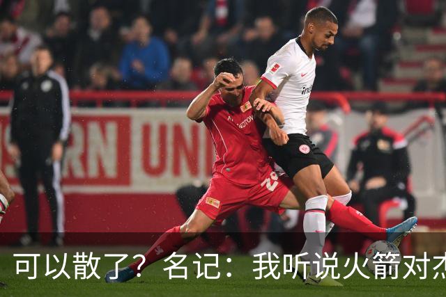 可以散了？名记：我听说火箭对杰伦·布朗不是特别感兴趣