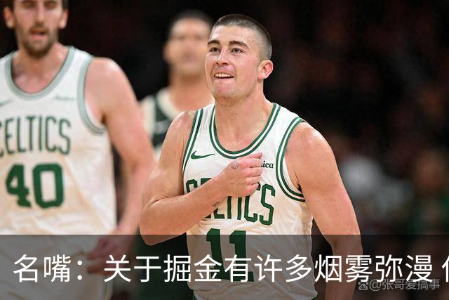 名嘴：关于掘金有许多烟雾弥漫 他们用穆雷+黄忠去换布朗+豪泽