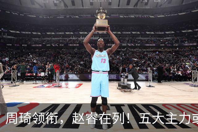 周琦领衔，赵睿在列！五大主力或驰援男篮，CBA得分王令人惋惜
