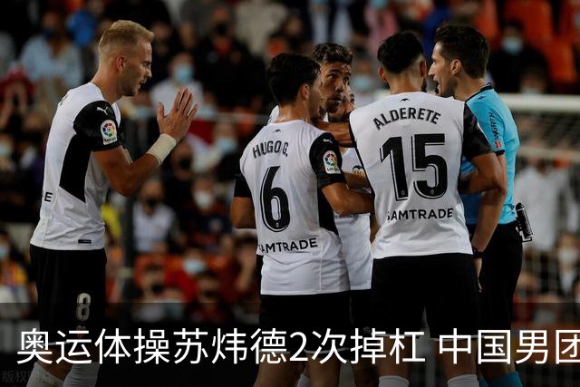 奥运体操苏炜德2次掉杠 中国男团遭日本逆转摘银