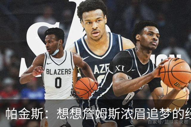 帕金斯：想想詹姆斯浓眉追梦的经纪人都是谁？流言可能是抬价手段
