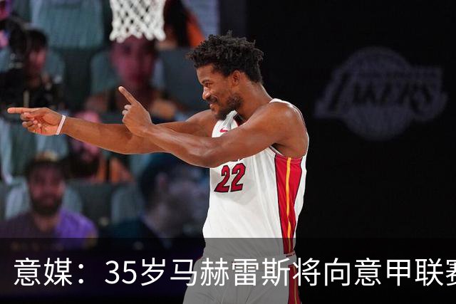 意媒：35岁马赫雷斯将向意甲联赛自荐，但意甲多队均人满为患