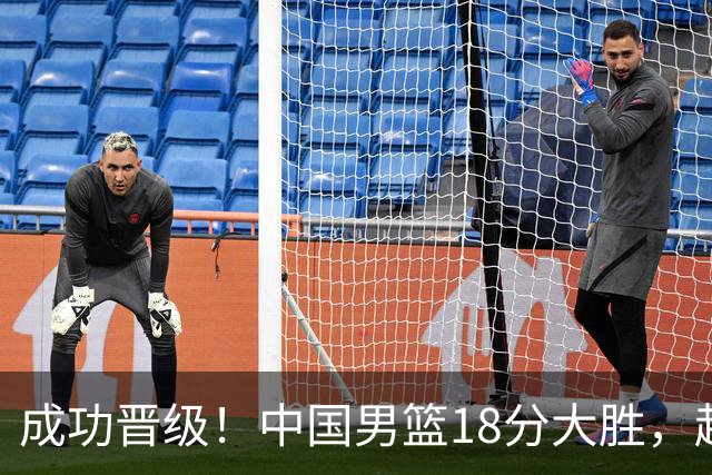 成功晋级！中国男篮18分大胜，赵继伟17+4+6李弘权17+4+4，胡金秋13+6杨瀚森10+5