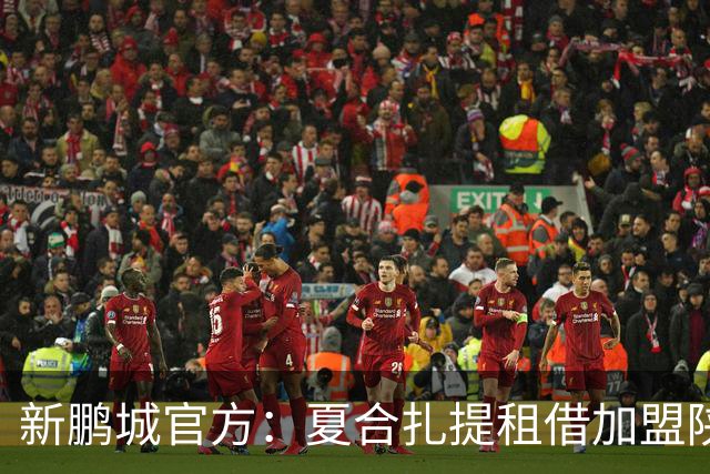 新鹏城官方：夏合扎提租借加盟陕西联合，胡家进租借加盟定南赣联