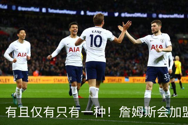 有且仅有只有一种！詹姆斯会加盟勇士的唯一条件是勇士得到浓眉