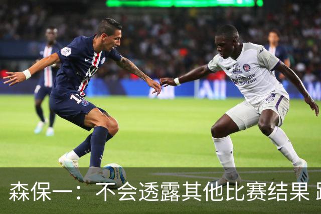 森保一：不会透露其他比赛结果 踢瑞典吸取八年前教训