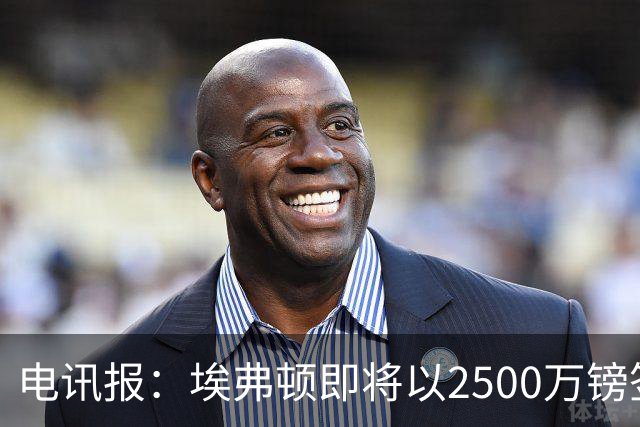电讯报：埃弗顿即将以2500万镑签下米堡中场哈克尼