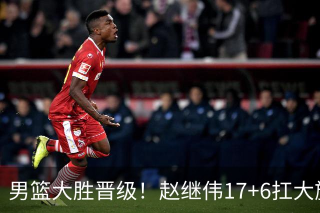 男篮大胜晋级！赵继伟17+6扛大旗，杨瀚森低迷，高诗岩可以离开了