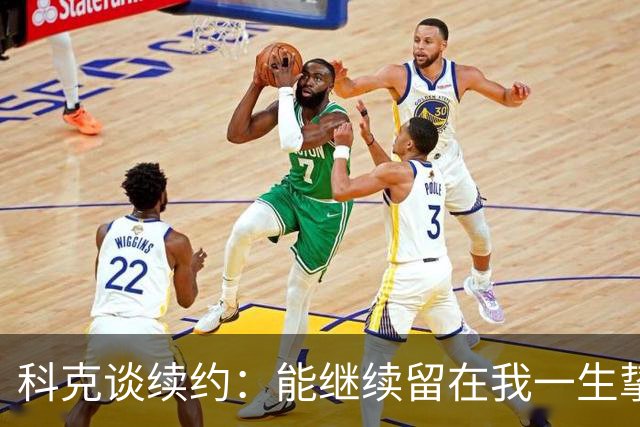 科克谈续约：能继续留在我一生挚爱的俱乐部，是我莫大的荣幸