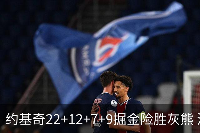 约基奇22+12+7+9掘金险胜灰熊 活塞大胜黄蜂