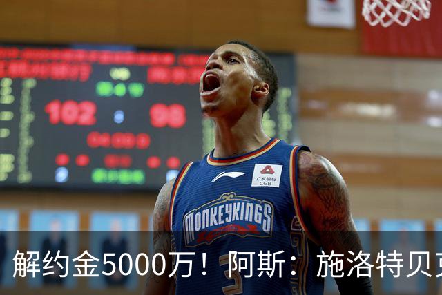 解约金5000万！阿斯：施洛特贝克在等待皇马的正式接触