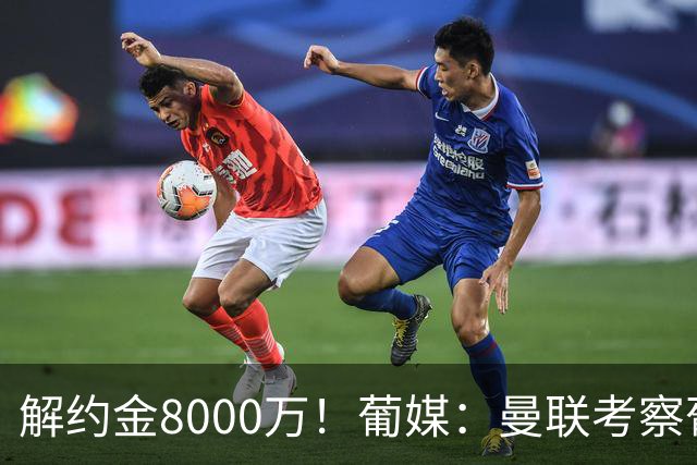 解约金8000万！葡媒：曼联考察葡体球员阿劳霍，6000万可开启谈判