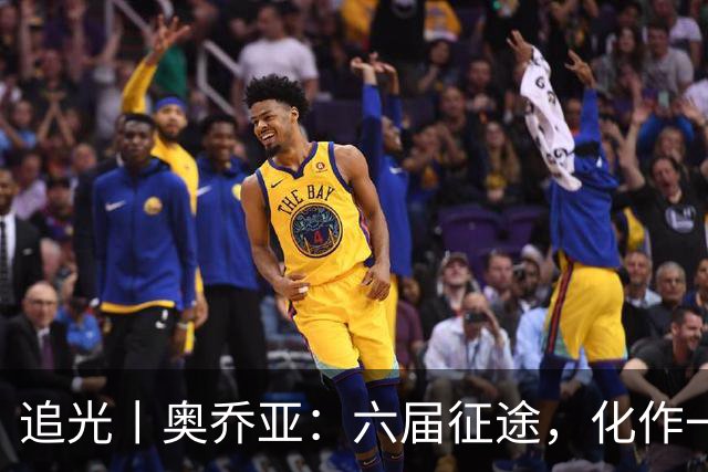 追光丨奥乔亚：六届征途，化作一吻