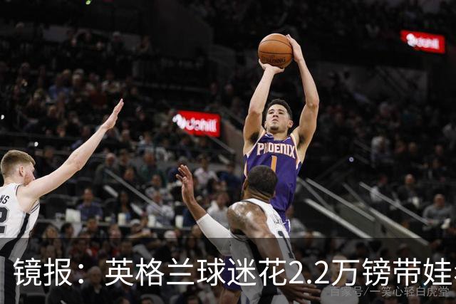 镜报：英格兰球迷花2.2万镑带娃看世界杯，但称买不起英格兰球票