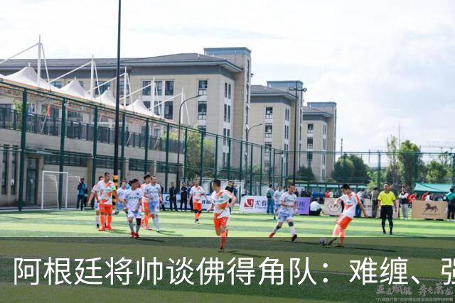阿根廷将帅谈佛得角队：难缠、强大……