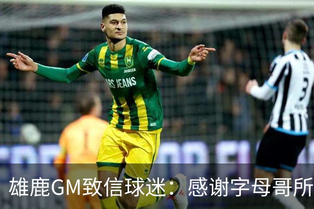 雄鹿GM致信球迷：感谢字母哥所做的一切 我们会再次打造争冠球队