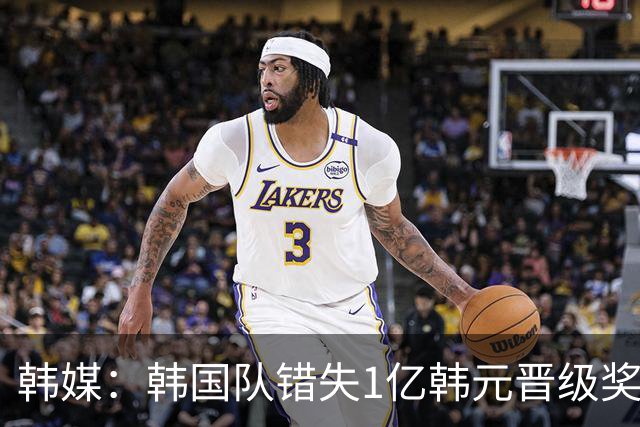 韩媒：韩国队错失1亿韩元晋级奖 但每人仍可拿8000万津贴