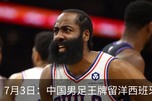 7月3日：中国男足王牌留洋西班牙爆发！15次首发打入5个进球，已坐稳主力