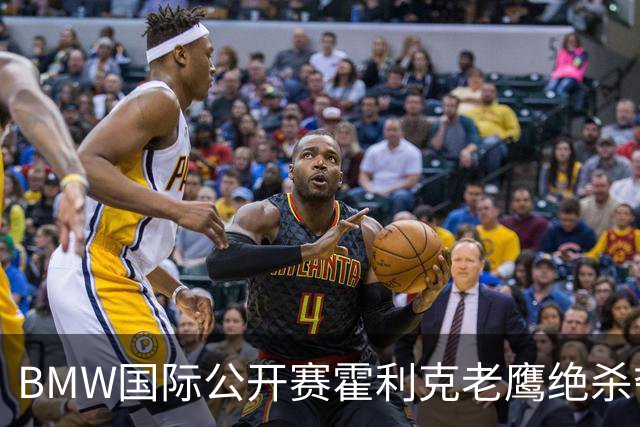 BMW国际公开赛霍利克老鹰绝杀夺首冠 吴阿顺T7