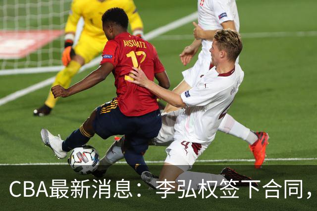 CBA最新消息：李弘权签下合同，广州不再续约郭艾伦，徐昕的好时光结束