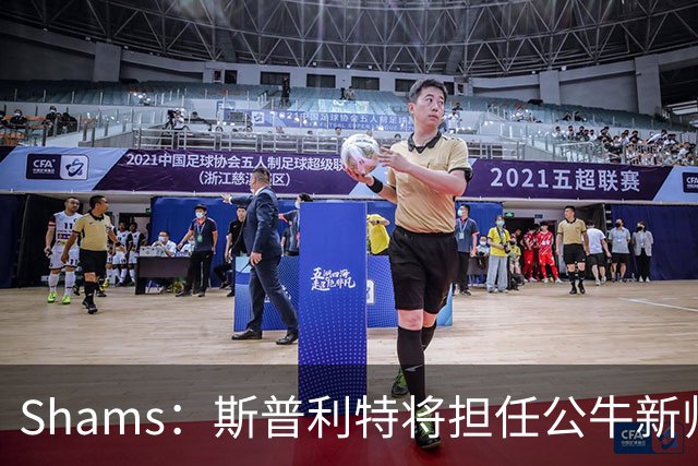 Shams：斯普利特将担任公牛新帅 上赛季率开拓者获西部第七